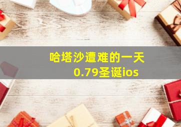 哈塔沙遭难的一天0.79圣诞ios