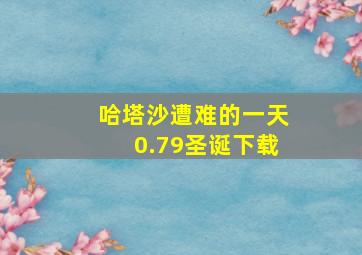 哈塔沙遭难的一天0.79圣诞下载