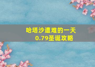 哈塔沙遭难的一天0.79圣诞攻略