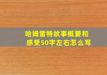 哈姆雷特故事概要和感受50字左右怎么写