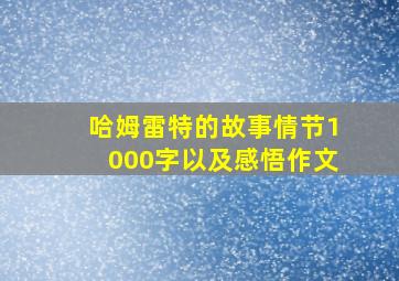 哈姆雷特的故事情节1000字以及感悟作文