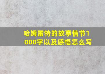 哈姆雷特的故事情节1000字以及感悟怎么写