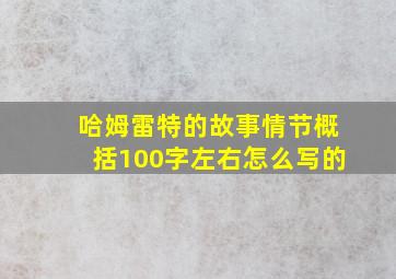 哈姆雷特的故事情节概括100字左右怎么写的