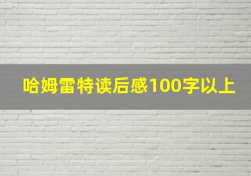 哈姆雷特读后感100字以上