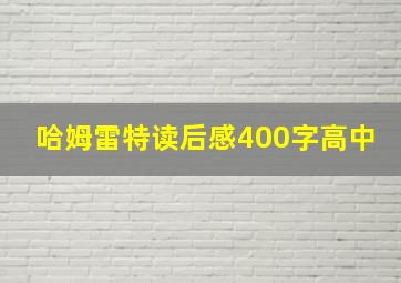 哈姆雷特读后感400字高中