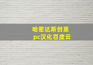 哈密达斯创意pc汉化百度云