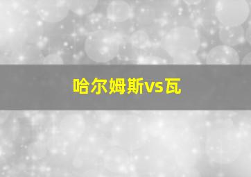 哈尔姆斯vs瓦