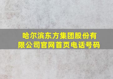 哈尔滨东方集团股份有限公司官网首页电话号码