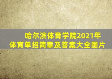 哈尔滨体育学院2021年体育单招简章及答案大全图片