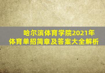 哈尔滨体育学院2021年体育单招简章及答案大全解析