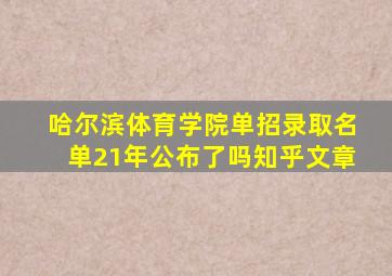 哈尔滨体育学院单招录取名单21年公布了吗知乎文章