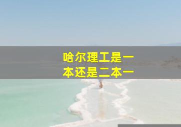 哈尔理工是一本还是二本一