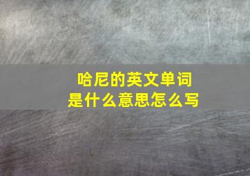 哈尼的英文单词是什么意思怎么写