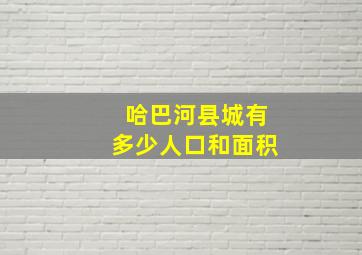 哈巴河县城有多少人口和面积