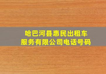 哈巴河县惠民出租车服务有限公司电话号码