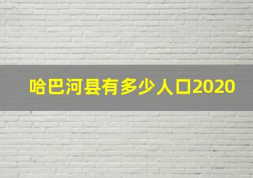 哈巴河县有多少人口2020