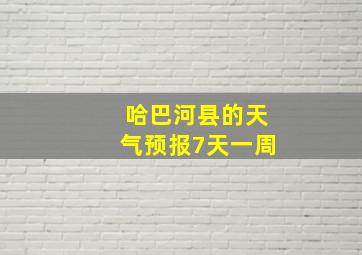 哈巴河县的天气预报7天一周