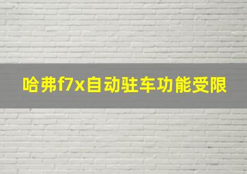 哈弗f7x自动驻车功能受限