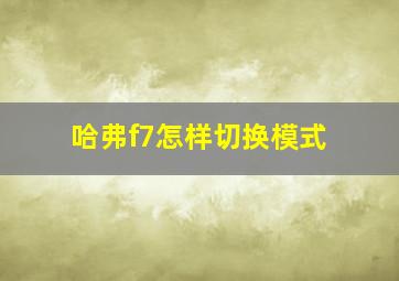 哈弗f7怎样切换模式