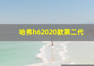 哈弗h62020款第二代