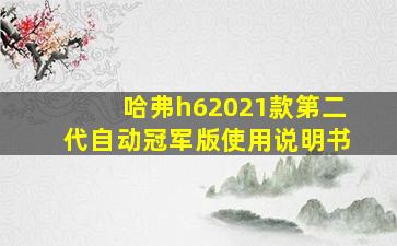 哈弗h62021款第二代自动冠军版使用说明书