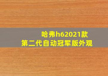 哈弗h62021款第二代自动冠军版外观