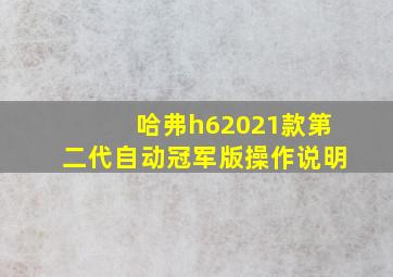 哈弗h62021款第二代自动冠军版操作说明