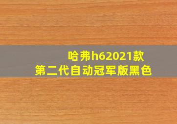 哈弗h62021款第二代自动冠军版黑色