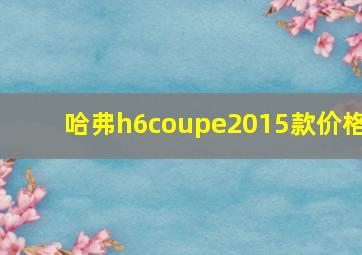 哈弗h6coupe2015款价格