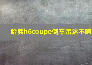 哈弗h6coupe倒车雷达不响