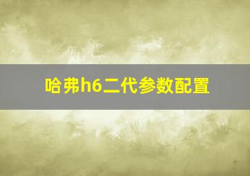 哈弗h6二代参数配置