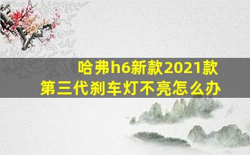 哈弗h6新款2021款第三代刹车灯不亮怎么办