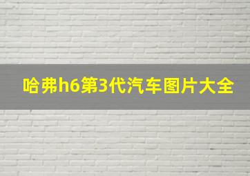 哈弗h6第3代汽车图片大全