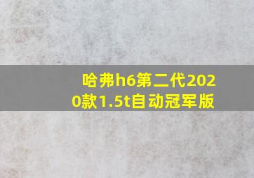 哈弗h6第二代2020款1.5t自动冠军版