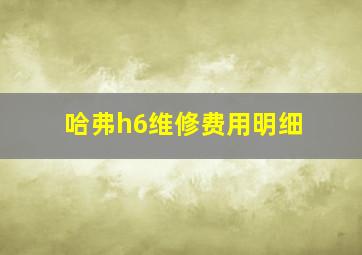 哈弗h6维修费用明细