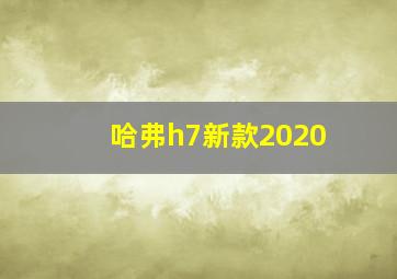 哈弗h7新款2020