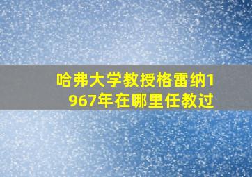 哈弗大学教授格雷纳1967年在哪里任教过