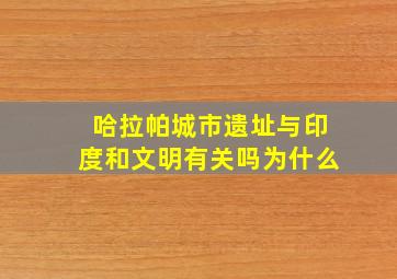 哈拉帕城市遗址与印度和文明有关吗为什么