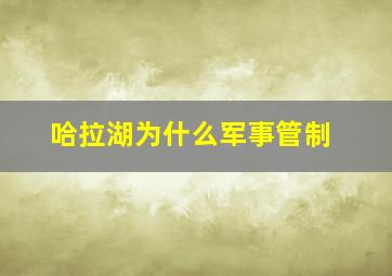 哈拉湖为什么军事管制