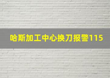 哈斯加工中心换刀报警115