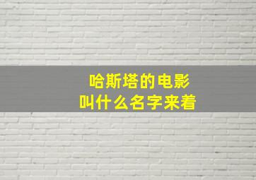 哈斯塔的电影叫什么名字来着