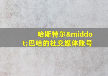 哈斯特尔·巴哈的社交媒体账号