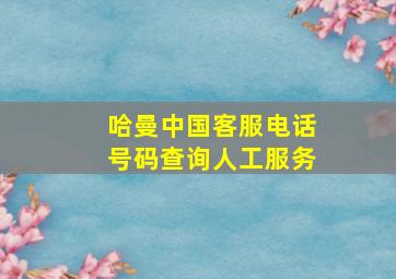 哈曼中国客服电话号码查询人工服务