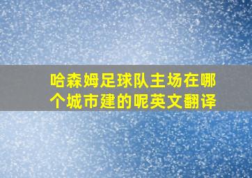 哈森姆足球队主场在哪个城市建的呢英文翻译