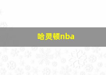 哈灵顿nba