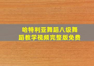 哈特利亚舞蹈八级舞蹈教学视频完整版免费