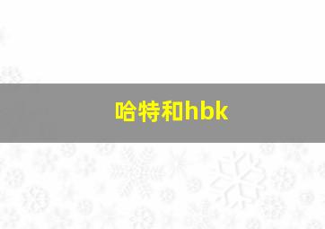 哈特和hbk