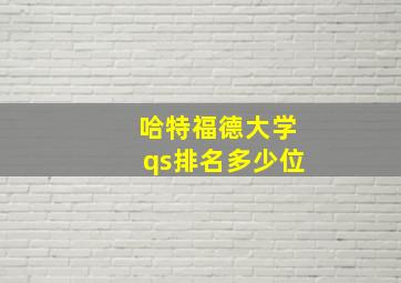 哈特福德大学qs排名多少位