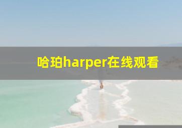 哈珀harper在线观看