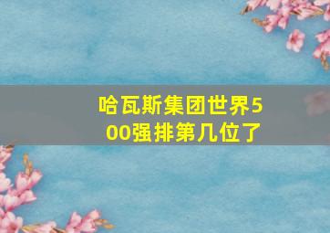 哈瓦斯集团世界500强排第几位了